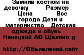 Зимний костюм на девочку Lenne. Размер 134 › Цена ­ 8 000 - Все города Дети и материнство » Детская одежда и обувь   . Ненецкий АО,Щелино д.